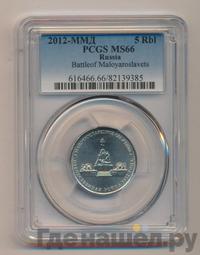 5 рублей 2012 года ММД Сражения 1812
