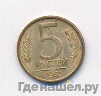 5 рублей 1992 года