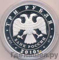 3 рубля 2010 года ММД