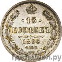 15 копеек 1896 года СПБ АГ