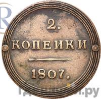 2 копейки 1807 года