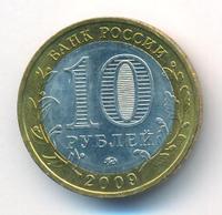 10 рублей 2009 года  Великий Новгород