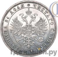 1 рубль 1862 года СПБ МИ