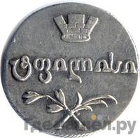 Двойной абаз 1809 года АК Для Грузии