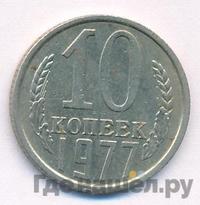10 копеек 1977 года
