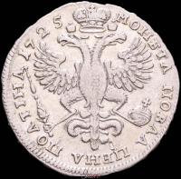 Полтина 1725 года