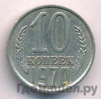 10 копеек 1970 года