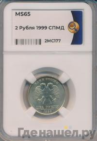 2 рубля 1999 года