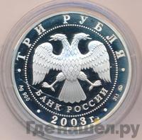 3 рубля 2003 года ММД