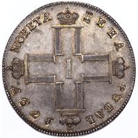 1 рубль 1797 года