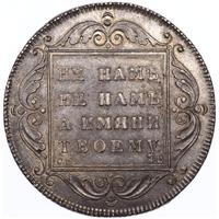 1 рубль 1797 года