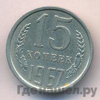 15 копеек 1967 года