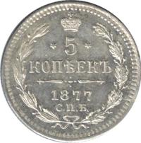 5 копеек 1877 года