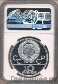 10 рублей 1978 года  Прыжки с шестом