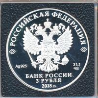 3 рубля 2018 года СПМД