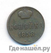 1 копейка 1858 года