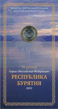 10 рублей 2011 года СПМД