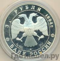 3 рубля 1994 года ЛМД