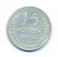15 копеек 1924 года