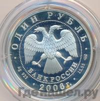 1 рубль 2006 года СПМД