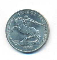 5 рублей 1991 года