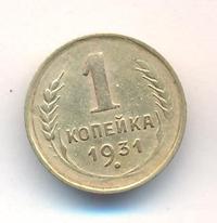 1 копейка 1931 года