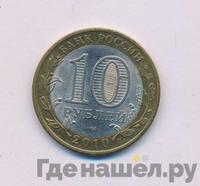 10 рублей 2010 года СПМД