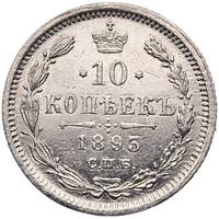 10 копеек 1893 года СПБ АГ
