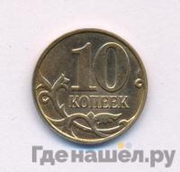 10 копеек 2014 года М