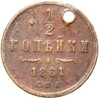 1/2 копейки 1881 года