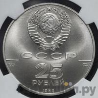 25 рублей 1989 года ЛМД