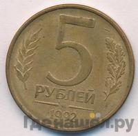 5 рублей 1992 года