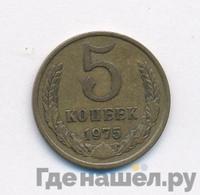 5 копеек 1975 года