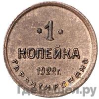 1 копейка 1922 года  Шорно-футлярная и чемоданная фабрика