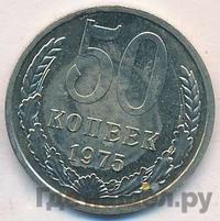50 копеек 1975 года