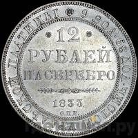 12 рублей 1833 года СПБ