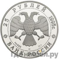 25 рублей 1995 года ЛМД