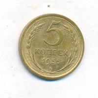5 копеек 1955 года