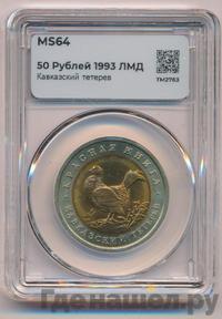 50 рублей 1993 года ЛМД Красная книга