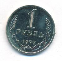 1 рубль 1977 года
