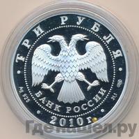 3 рубля 2010 года СПМД
