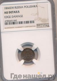 Полушка 1866 года ЕМ