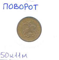 50 копеек 2011 года