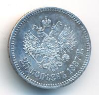 25 копеек 1887 года АГ