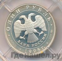 1 рубль 1998 года ММД