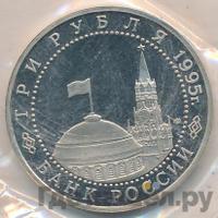 3 рубля 1995 года ЛМД