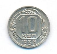 10 копеек 1936 года