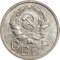 20 копеек 1936 года