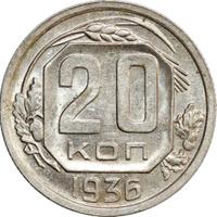 20 копеек 1936 года