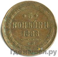 3 копейки 1866 года ЕМ